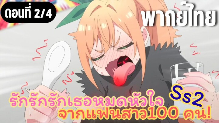 รักรักรักรักเธอหมดหัวใจจากแฟนสาว100คน ss2 [พากย์ไทย] ถนัดของเผ็ด