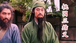 这TM才是桃园三结义！