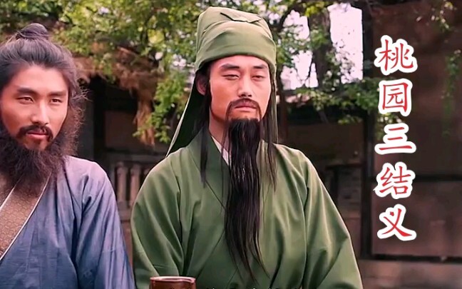 这TM才是桃园三结义！
