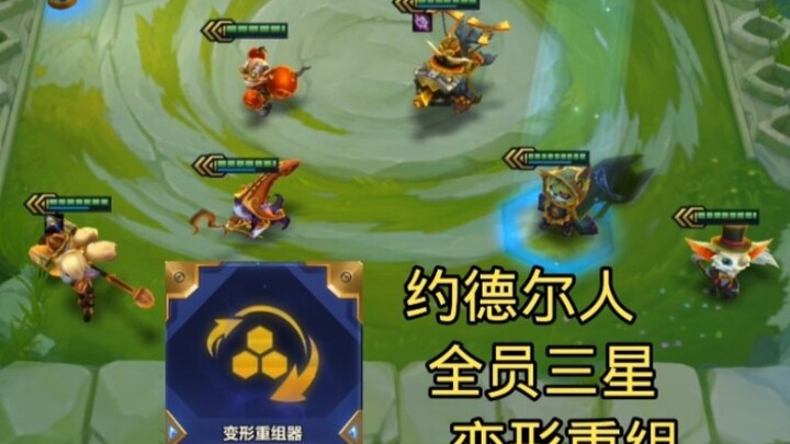 All Yordles reach three stars, and their reshuffling creates a miracle.