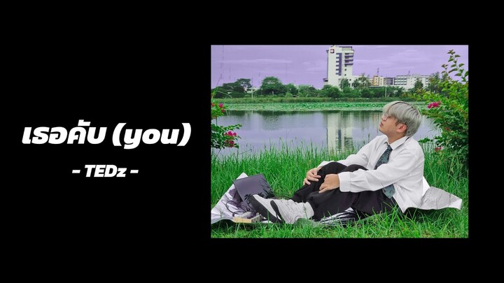 TEDz - เธอคับ (you)