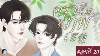 นิยายวาย Yaoi / BL (นิยายเสียง) ครานั้น.. ที่ภพเธอ Ep.20