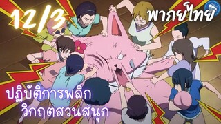 ปฏิบัติการพลิกวิกฤตสวนสนุก Ep.12 3/9 พากย์ไทย