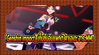 [Genshin Impact][เก็นชินอิมแพกต์][MMD]การป้องกันตัวละครไฮโดรแบบใหม่