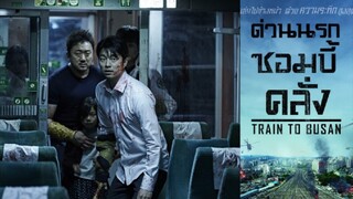 Train to Busan (2016) ด่วนนรกซอมบี้คลั่ง พากย์ไทย