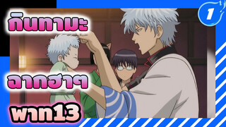 ฉากกินทามะฮาๆที่หยุดขำไม่ได้ (พาท13)_1