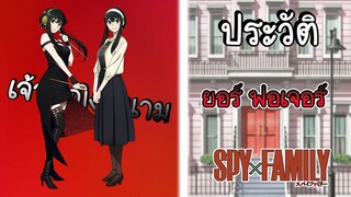 ประวัติ ยอร์ ฟอเจอร์ เจ้าหญิงหนาม นักฆ่าร้อยศพ!! (Spy x Family)