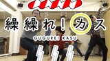 เหล่าโอตาคุเต้น Gugure! Kokkuri-san OP