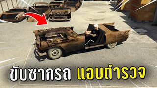 ทำงานดำแล้วขับซากรถไปแอบตำรวจในอู่ซากรถเก่า ในเกม GTA V Roleplay