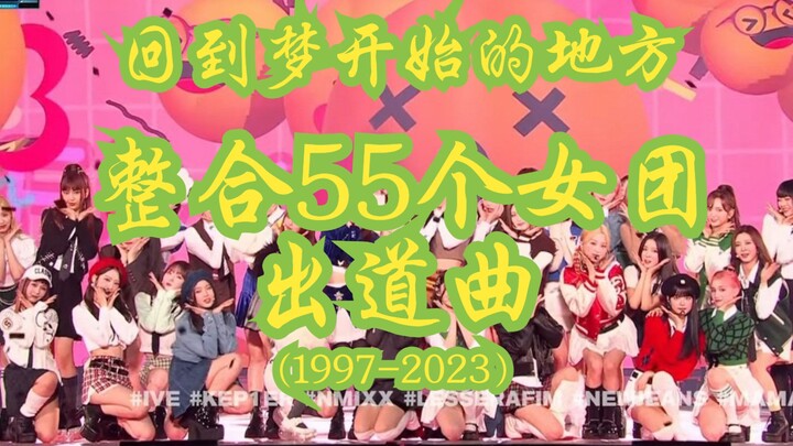 [Kpop] เพลงเปิดตัวของแต่ละเกิร์ลกรุ๊ป ต้องมีสักเพลงที่สะเทือนใจคุณ