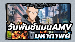 วันพันช์แมนAMV
การแสดงชายที่แข็งแกร่งที่สุด/ มหากาพย์ / มิกซ์การตัดต่อ