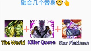 融合几个替身