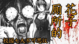 恐怖校园怪谈——厕所里的鬼娃花子~校园七大不可思议《地狱老师》解说