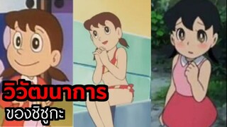 วิวัฒนาการชิซูกะจัง | โดราบิงซู