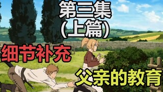 【无职转生】第三集原著删改补充，严厉的保罗，心底善良的鲁迪,青梅竹马的遇见——（上篇）