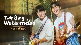 ย้อนวัยใจสู้ฝัน พากย์ไทย 01