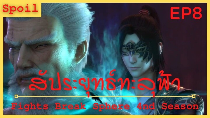 สปอยอนิเมะ Fights Break Sphere Ss4 (สัประยุทธ์ทะลุฟ้า) Ep8 ( ปรมาจารย์ 7 ดาว )