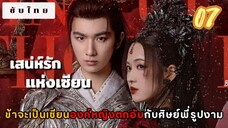 เสน่ห์รักแห่งเซียน 07 ซับไทย