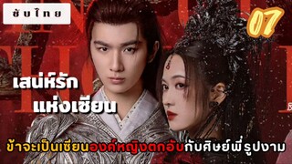 เสน่ห์รักแห่งเซียน 07 ซับไทย