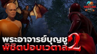 พระอาจารย์บุญชูพิชิตปอบเวตาล ภาค 2 I Ghostland แดนผี (เรื่องผี3D) Ep.100