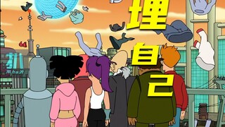 【扒】自己埋自己，一天扔一套衣服，时尚毁灭地球《飞出个未来》之埋掉自己