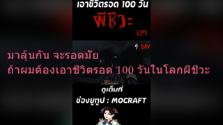 มาลุ้นกัน จะรอดมั๊ย ถ้าผมต้องเอาชีวิตรอด 100 วันในโลกผีชีวะ