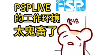 psp的运营可以报工伤吧？这工作环境也太恶劣了！