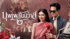 Love  Destiny (2022)   บุพเพสันนิวาส ภาค 2