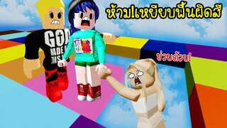 ห้ามเหยียบพื้นผิดสี..ไม่งัันตาย! | Roblox Blox Party