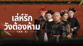[พากย์ไทย] The Story of Yanxi Palace เล่ห์รักวังต้องห้าม - 01