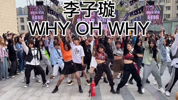 【ฉางชุน เว่ยอู่ แดนซ์】หลี่จื่อเสวียน WHY OH WHY (ท่าเต้นบีเย่อ) การเต้นแบบสุ่มครั้งที่ 5 ปี 2021.5.1