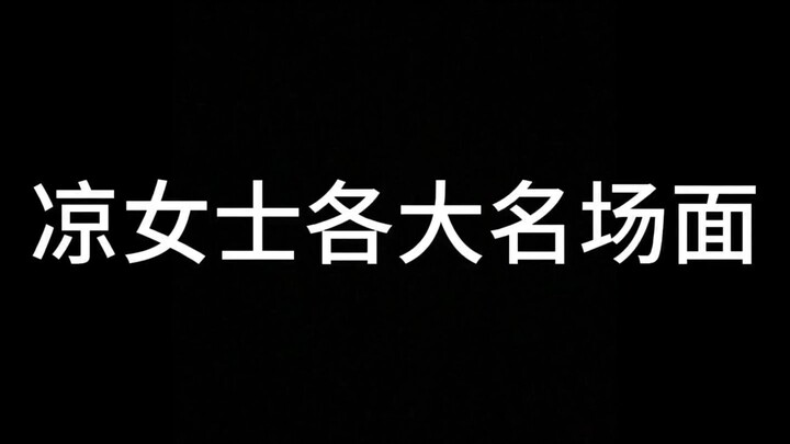 【凉薇】已知宇宙最大妻奴——凉冰