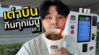 กิน เต่าบิน ทุกเมนู Ep.2