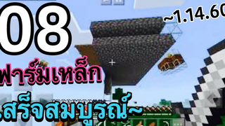 มายคราฟพีอี8 ฟาร์มเหล็กเสร็จแล้วจ้า~~~~