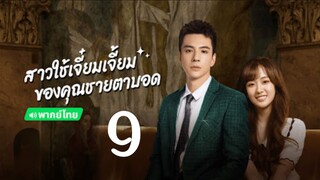 สาวใช้9