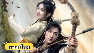 มังกรหยก EP-7(พากย์ไทย)