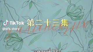 หยาดฝนแห่งรัก ตอนที่23