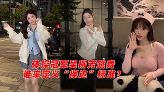 体操冠军吴柳芳跳舞被说“擦边”：谁来定义“擦边”的标准？