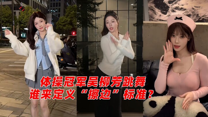 体操冠军吴柳芳跳舞被说“擦边”：谁来定义“擦边”的标准？