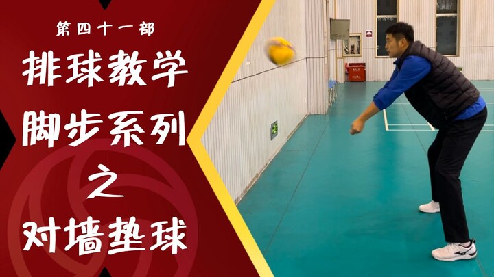 Hướng dẫn bóng chuyền #41 [Bóng đẩy vào tường] Bạn vẫn đang tập đá sai vào tường phải không? ! Bạn b
