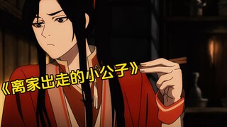 其实，三郎他人挺好的……