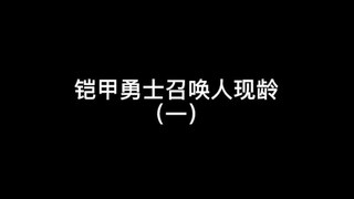 【铠甲勇士】转眼间十二年过去了……
