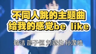 【星光闪耀的少年】不同人跳的主题曲给我的感觉be like （翰洁 邵子恒 刘冠佑 孙滢皓）