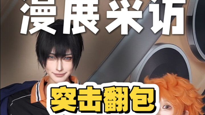包里怎么会有这么抽象的东西啊！漫展随机采访之突击翻包！！