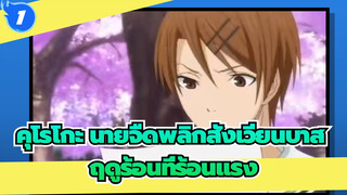 [คุโรโกะ นายจืดพลิกสังเวียนบาส/มิกซืการตัดต่อ/มหากาพย์]พาคุณกลับไปสู่ฤดูร้อนที่ร้อนแรง_1