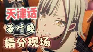 天 津 精 分 若 叶 睦 ！