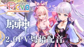 【RCVO】稻妻全员飙广东话！【原神2.0pv粤语配音】
