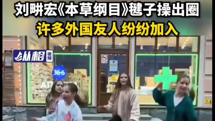 หลิวเกิงหงกับท่าเตะตะกร้อจากเพลง “เปิ่นเฉาคังมู่” กลายเป็นไวรัล จนเพื่อนชาวต่างชาติจำนวนมากพากันเข้า
