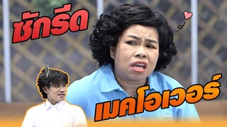 ซักรีด เมคโอเวอร์ | หกฉากครับจารย์