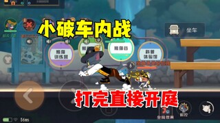 猫和老鼠手游：小破车内战